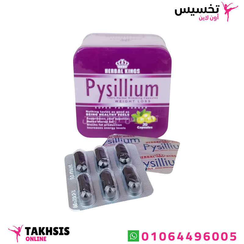 بيسليوم للتخسيس pysillium هيربال كينج