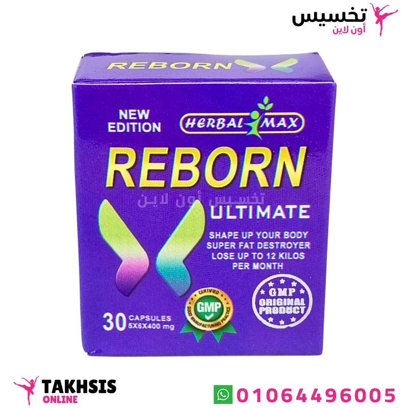 reborn ultimate herbal max اقراص ريبورن للتخسيس 30 ك