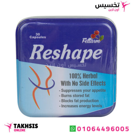 كبسولات reshape للتخسيس