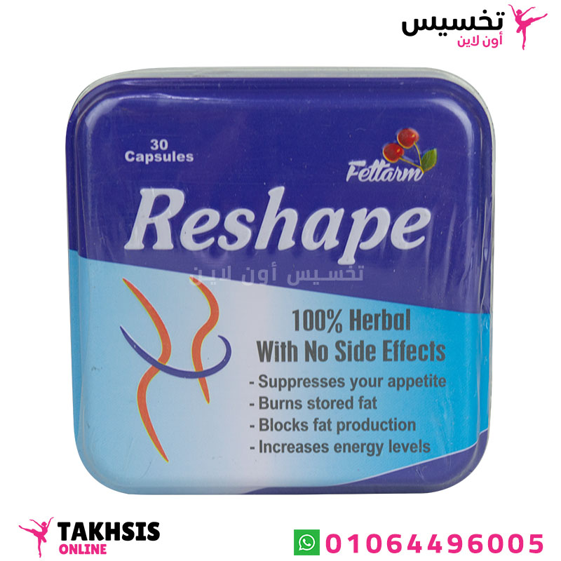 كبسولات reshape للتخسيس