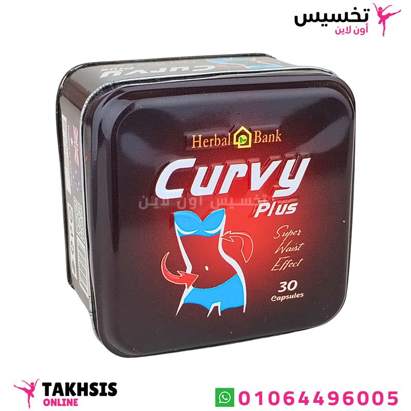 curvy plus فوائد برشام كيرفي للتخسيس
