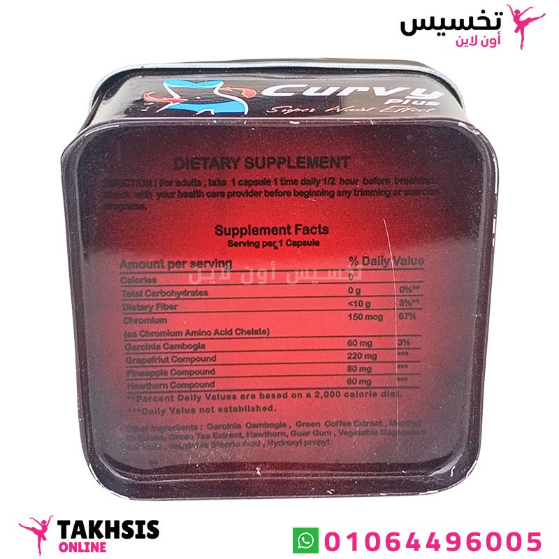 curvy plus ingredients مكونات برشام كيرفي للتخسيس