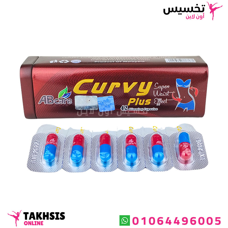 مميزات curvy plus للتخسيس