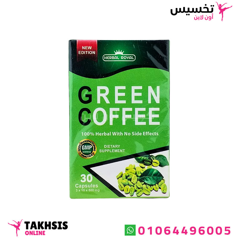 green coffee capsules herbal royal benefits مميزات green coffee للتخسيس