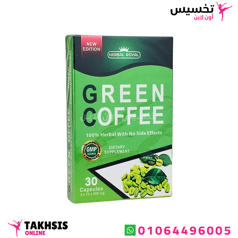 فوائد green coffee للتخسيس