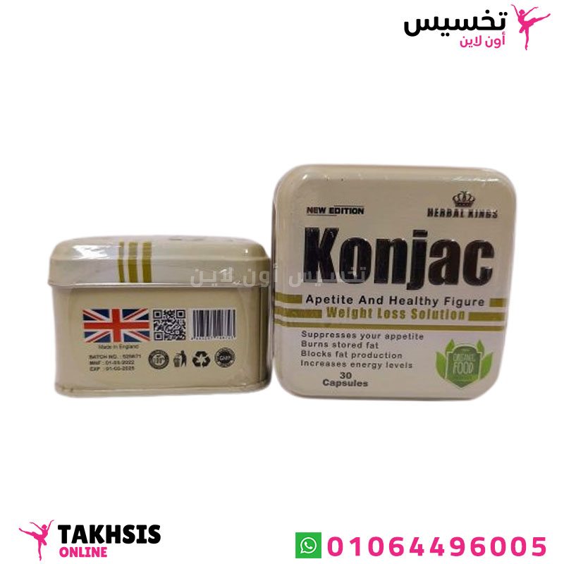 konjac 30 capsules اقراص كونجاك للتخسيس وإنقاص الوزن