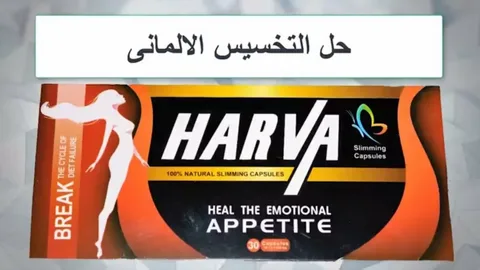 مميزات وعيوب harva حبوب تخسيس هارفا 1 مميزات وعيوب harva حبوب تخسيس هارفا