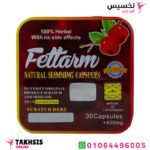 مميزات fettarm دواء تخسيس