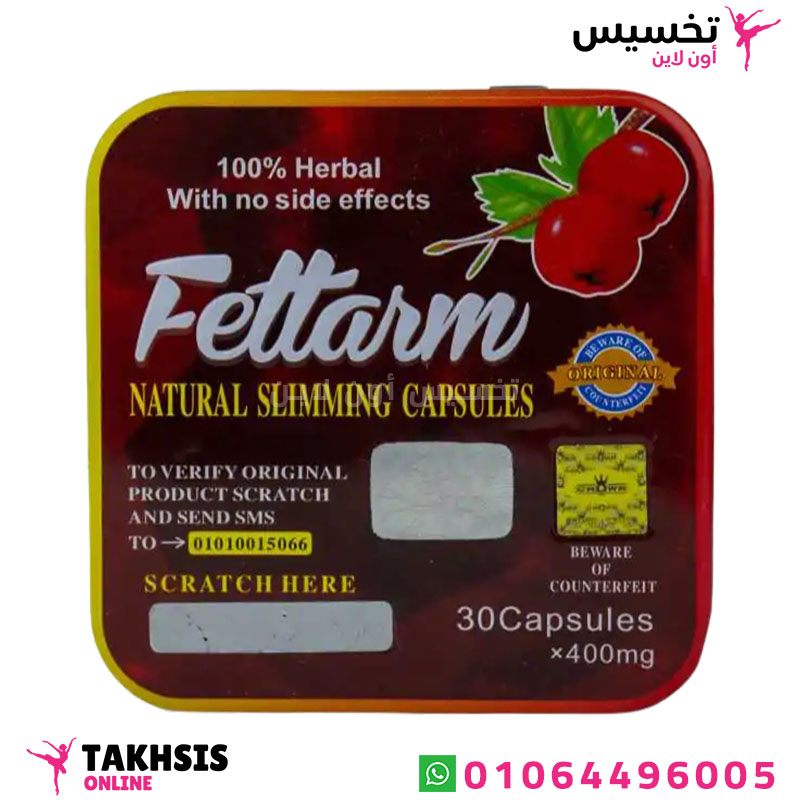 مميزات fettarm دواء تخسيس