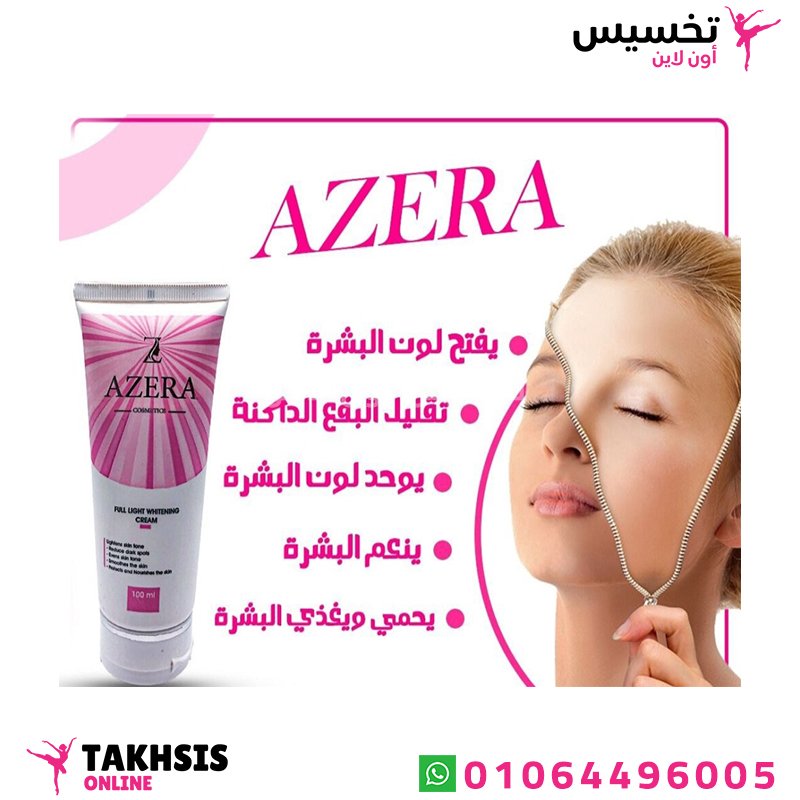 استخدامات azera كريم