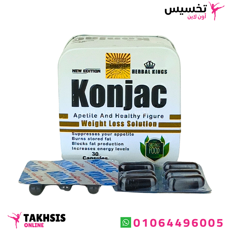 konjac benefits فوائد كبسولات الكونجاك