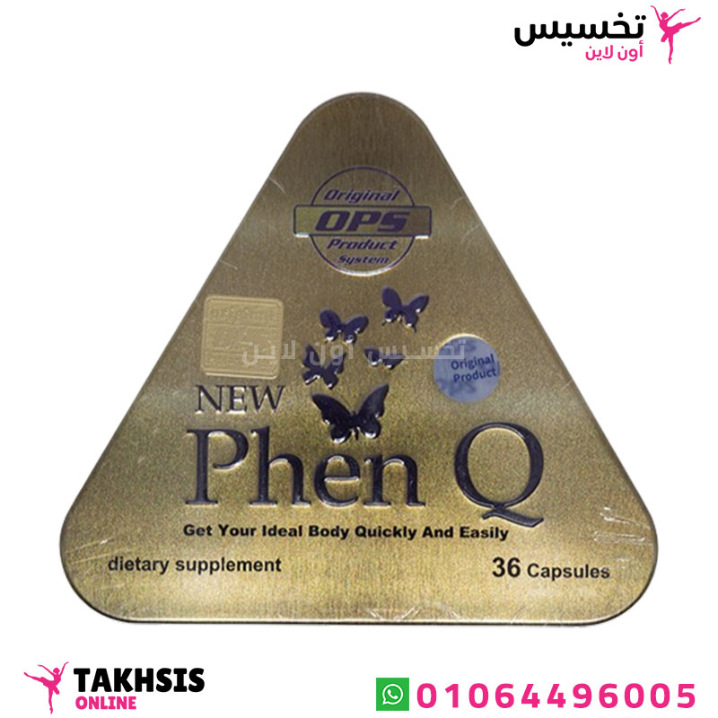 phen q features مميزات اقراص فينكيو للتخسيس