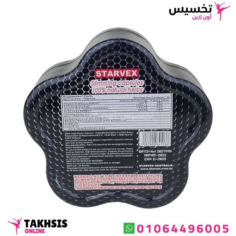 starvex ingredients مكونات برشام تخسيس الارداف