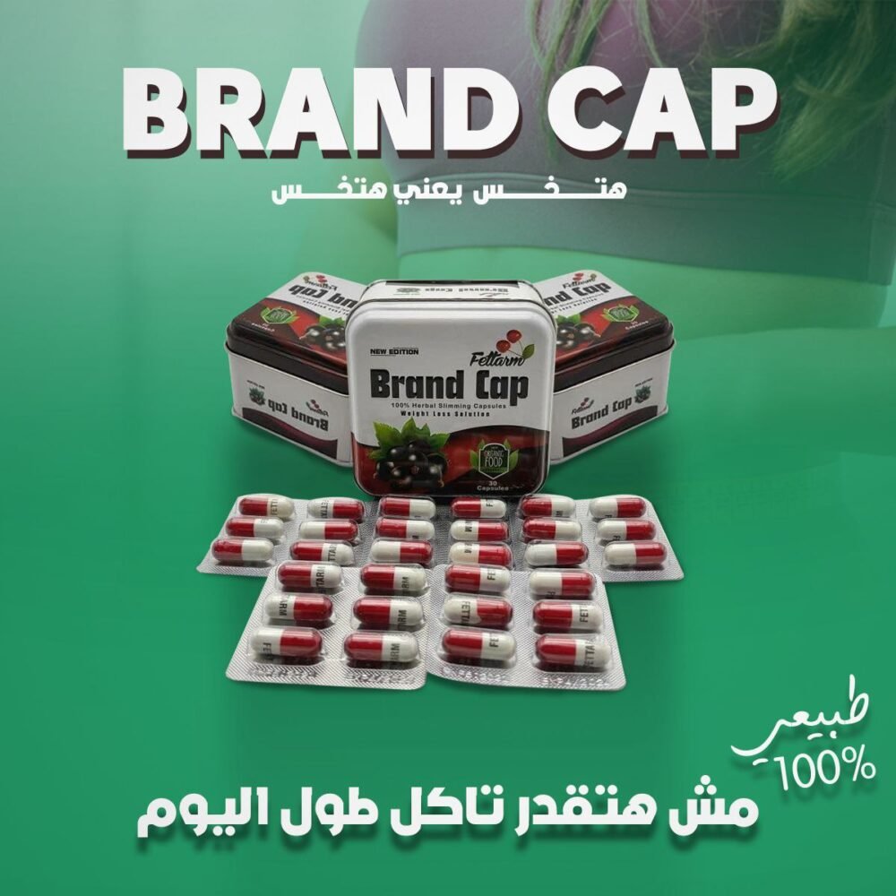 براند كاب الأصلي والتقليد 1 براند كاب الأصلي والتقليد