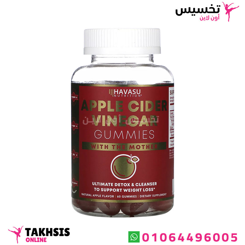 Apple Cider Vinegar Gummies with The Mother دواء خل التفاح للتنحيف