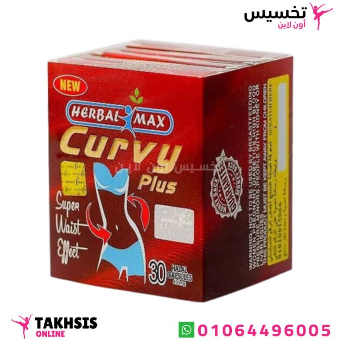 حبوب curvy للتخسيس