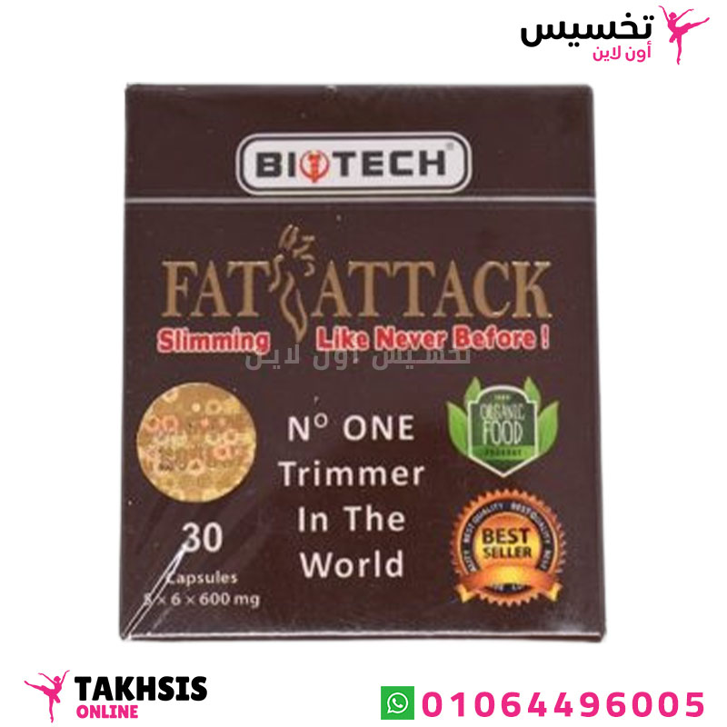 fat attack دواء لسد الشهية وحرق الدهون