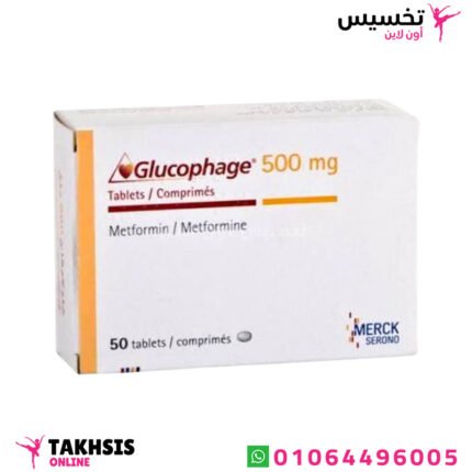 مميزات جلوكوفاج 500