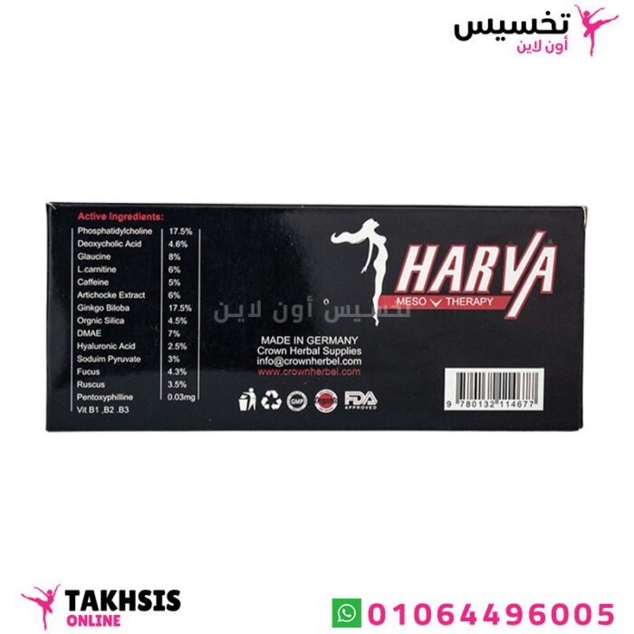 مكونات امبولات هارفا للتخسيس