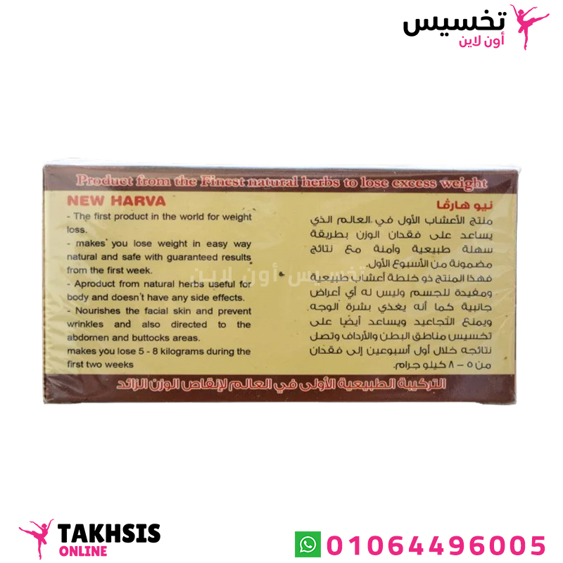مكونات اعشاب نيو هارفا للتخسيس