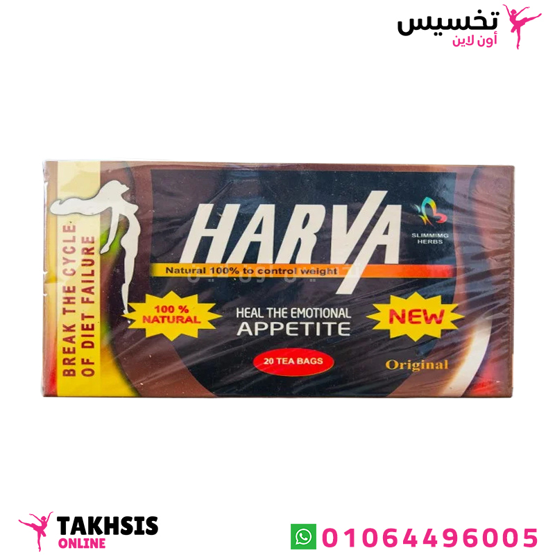harva slimming herbs uses استخدامات اعشاب نيو هارفا للتخسيس