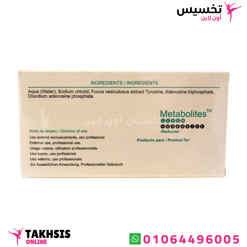 مكونات metabolites حقن