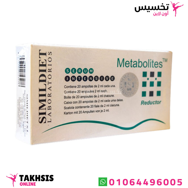metabolites uses استخدامات metabolites حقن