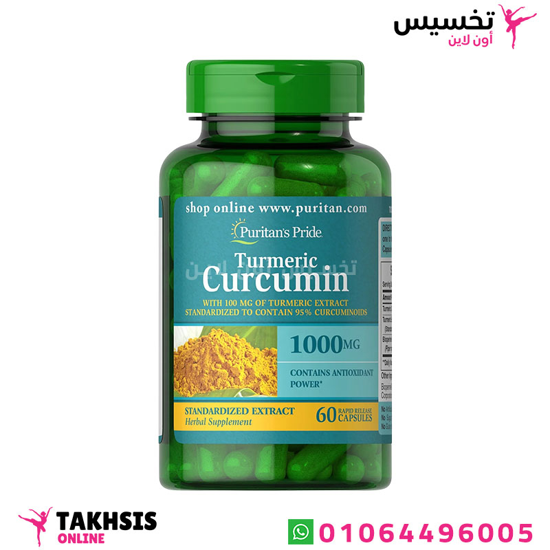 puritan's pride turmeric curcumin كبسولات الكركمين
