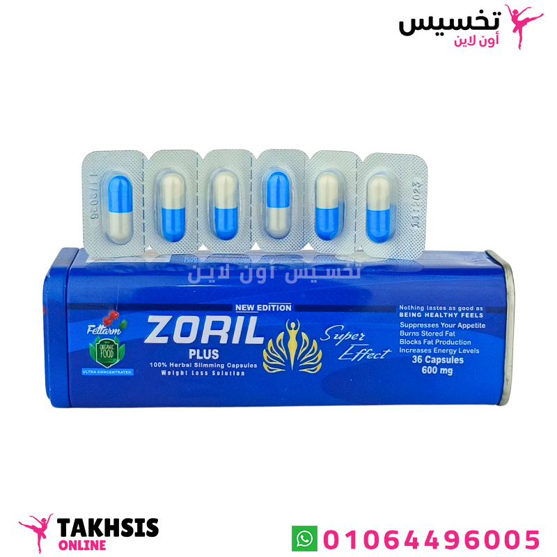 استخدامات حبوب زوريل للتخسيس