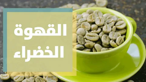 القهوة الخضراء للتخسيس