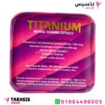 مكونات titanium للتخسيس