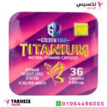 titanium للتخسيس