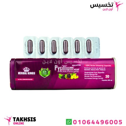 مميزات كبسولات بيسليوم للتخسيس pysillium