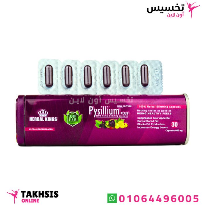مميزات كبسولات بيسليوم للتخسيس pysillium