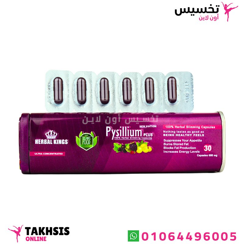 مميزات كبسولات بيسليوم للتخسيس pysillium