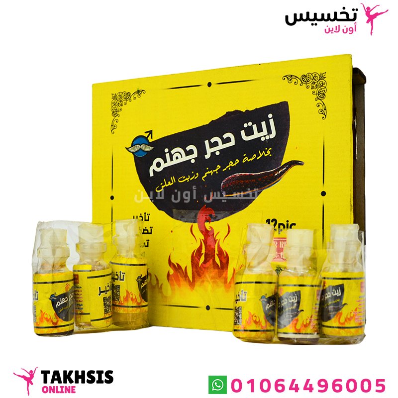 استخدامات زيت حجر جهنم