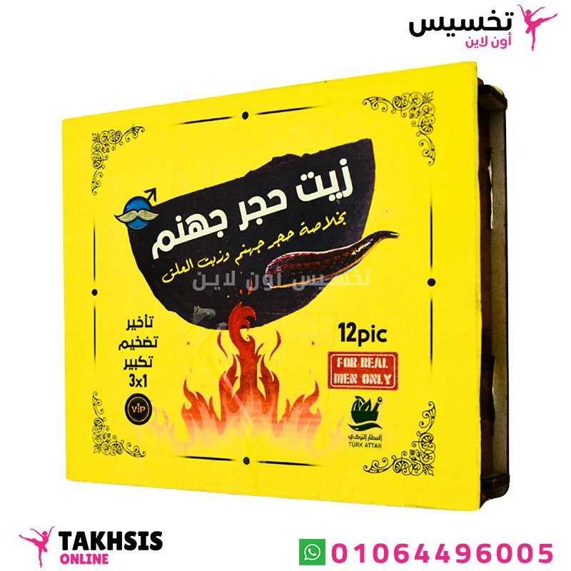 مميزات زيت حجر جهنم