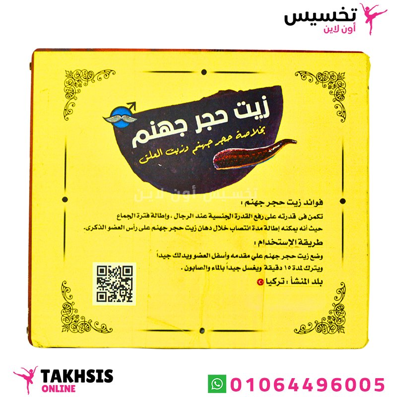 فوائد زيت حجر جهنم