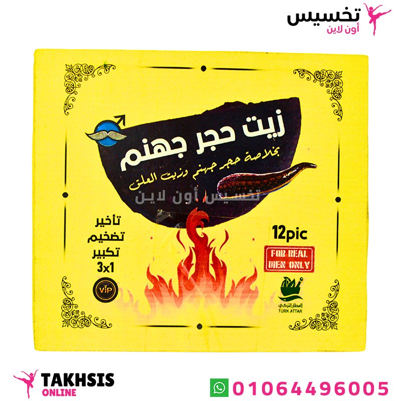 زيت حجر جهنم