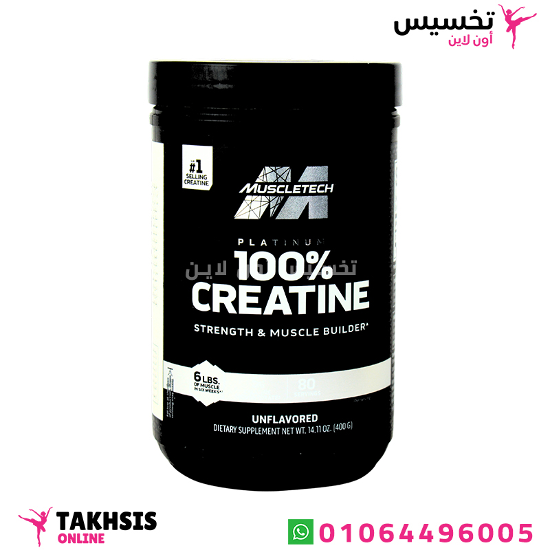 ماسل تك بلاتينيوم كرياتين للعضلات 80 حصة 5جم كرياتين بدون طعم - Muscletech platinum creatine 80 servings 5g creatine UNFLAVORED (400G)