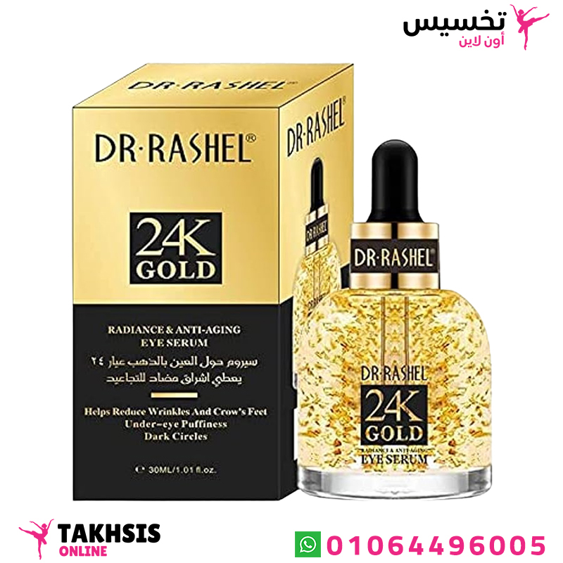 سيروم الذهب سيروم الذهب دكتور راشيل مضاد للتجاعيد حول العين - 24K Gold radiance & anti-aging eye serum 24K - الصورة 1