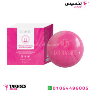 صابونة دكتور راشيل لتضييق وتفتيح المهبل - Vaginal tightening & whitening soap 1 صابونة دكتور راشيل لتضييق
