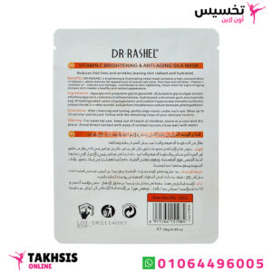 ماسك فيتامين سي دكتور راشيل لإشراقة رائعة ضد الشيخوخة - 1 ماسك - Vitamin c brightening & anti-aging silk mask 1 ماسك فيتامين سي