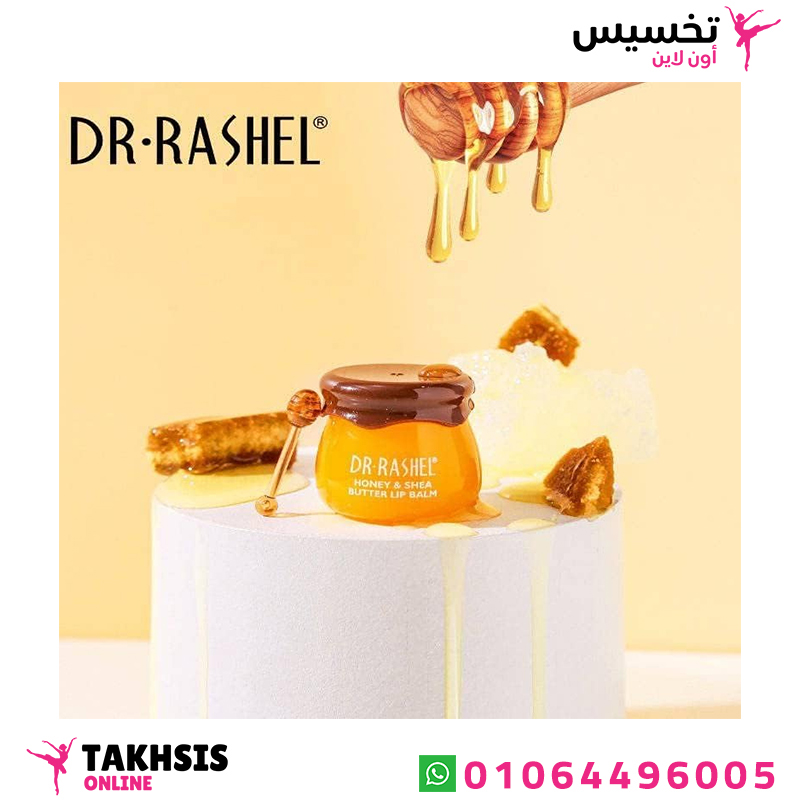 مرطب شفايف دكتور راشيل مرطب شفايف دكتور راشيل
