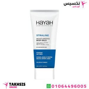 لوشن مرطب جسم سترالين 200 مل - hayah straline moisturizing body milk 200ml 1 لوشن مرطب